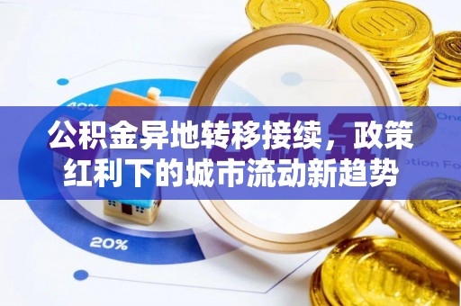 大雅公积金异地转移接续，政策红利下的城市流动新趋势