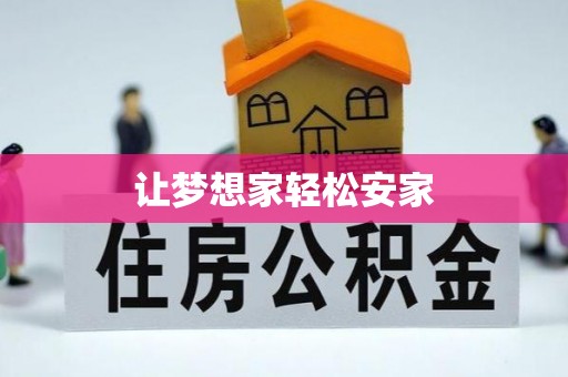 大雅让梦想家轻松安家