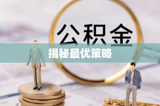 大雅揭秘最优策略