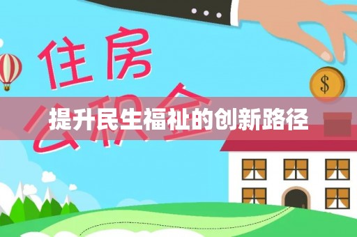 大雅提升民生福祉的创新路径