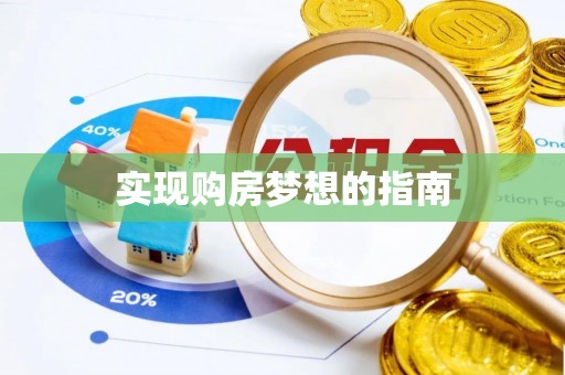 大雅实现购房梦想的指南