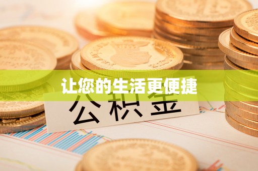 大雅让您的生活更便捷