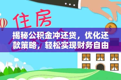 大雅揭秘公积金冲还贷，优化还款策略，轻松实现财务自由